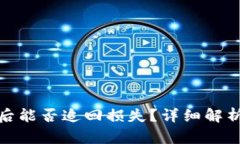 TP钱包被骗后能否追回损失？详细解析与应对策略