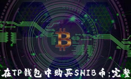 
如何在TP钱包中购买SHIB币：完整指南