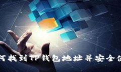  如何找到TP钱包地址并安全使用？