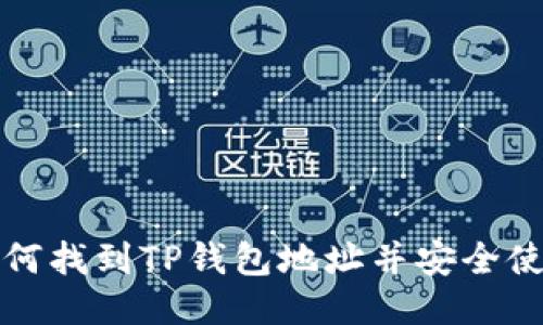  如何找到TP钱包地址并安全使用？