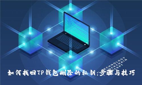如何找回TP钱包删除的私钥：步骤与技巧