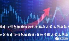 创建TP钱包波场链的完整指南与常见问题解答如何