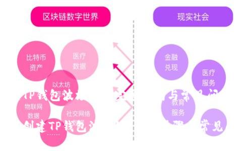 创建TP钱包波场链的完整指南与常见问题解答

如何创建TP钱包波场链：详细步骤与常见问题