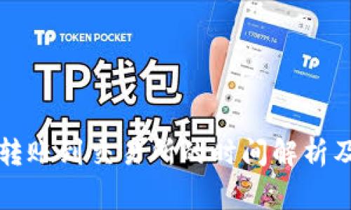 从TP钱包转账到交易所的时间解析及注意事项