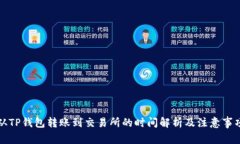 从TP钱包转账到交易所的时间解析及注意事项
