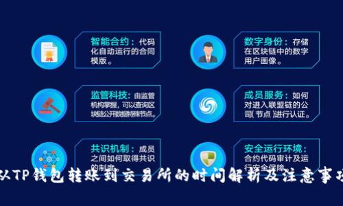 从TP钱包转账到交易所的时间解析及注意事项