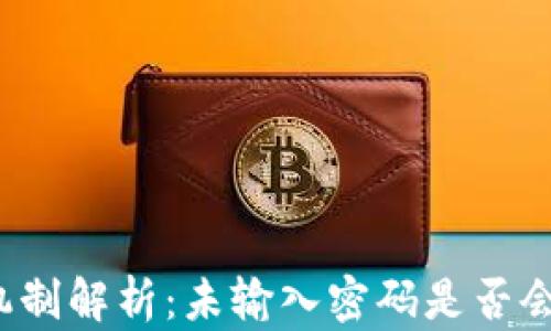 
TP钱包授权机制解析：未输入密码是否会影响安全性？