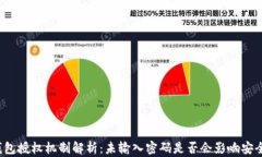 TP钱包授权机制解析：未输入密码是否会影响安全