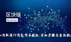 如何取消TP钱包代币授权：详细步骤与查询指南