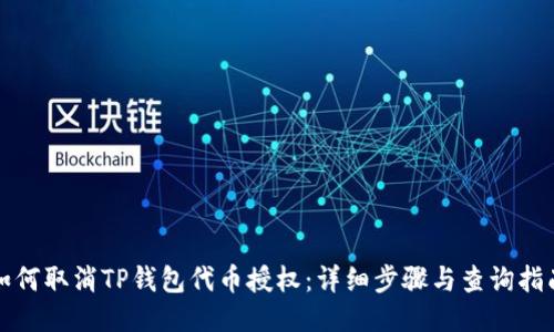 如何取消TP钱包代币授权：详细步骤与查询指南