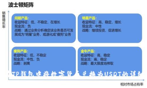 如何在TP钱包中将数字货币兑换为USDT的详细指南
