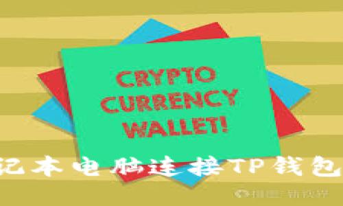 如何将笔记本电脑连接TP钱包：详细指南