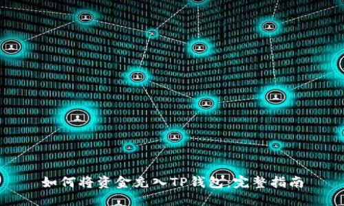 如何将资金充入TP钱包：完整指南