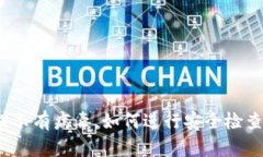 TP钱包提示有病毒，如何进行安全检查与处理？