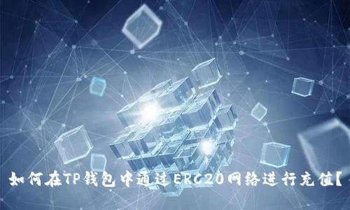 如何在TP钱包中通过ERC20网络进行充值？