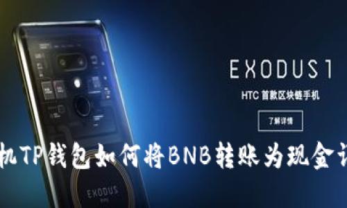 手机TP钱包如何将BNB转账为现金详解