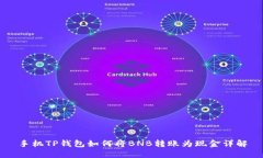 手机TP钱包如何将BNB转账为现金详解