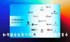 如何安全使用TP钱包接收和管理数字货币