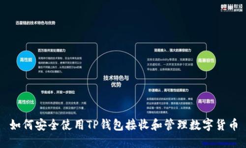 如何安全使用TP钱包接收和管理数字货币