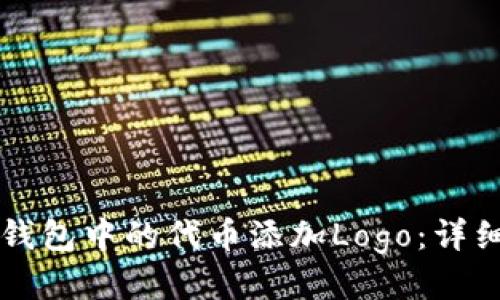 如何为TP钱包中的代币添加Logo：详细操作指南