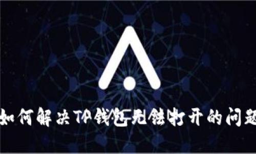 如何解决TP钱包无法打开的问题