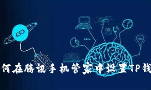 如何在腾讯手机管家中设置TP钱包