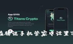 如何在腾讯手机管家中设置TP钱包