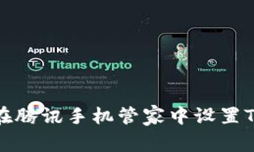 如何在腾讯手机管家中设置TP钱包