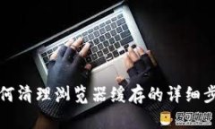 TP钱包如何清理浏览器缓存的详细步骤与技巧