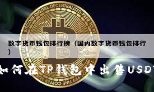 如何在TP钱包中出售USDT