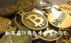 如何在TP钱包中出售USDT