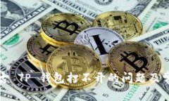 如何解决盘古 TP 钱包打不开的问题及常见解决方