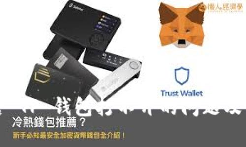 如何解决盘古 TP 钱包打不开的问题及常见解决方法