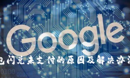 TP钱包闪兑未支付的原因及解决办法详解