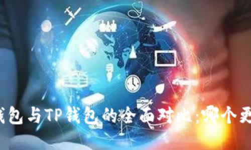 小狐狸钱包与TP钱包的全面对比：哪个更适合你？