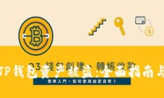 如何防止TP钱包资产被盗：全面指南与安全策略