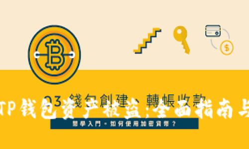 如何防止TP钱包资产被盗：全面指南与安全策略