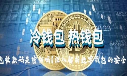 : t p钱包收款码是密钥吗？深入解析数字钱包的安全性与功能