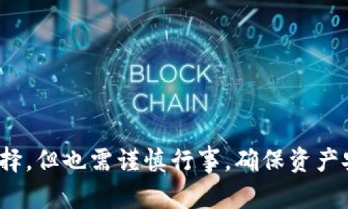    TP钱包里的币能买吗？全面解析投资与风险  / 
 guanjianci  TP钱包, 购买加密货币, 投资风险, 数字资产  /guanjianci 

TP钱包介绍
TP钱包（TokenPocket Wallet）是一款非常 popular 的数字资产管理工具，它支持多种类型的加密货币。用户可以通过 TP钱包进行存储、转账、交易等操作。作为一款去中心化的钱包应用，TP钱包不仅支持主流的 ERC20 代币，也支持许多其他链上的资产。其优越性在于易于使用，安全性能高，以及良好的跨链支持，无疑为用户创造了一个方便管理数字资产的平台。

TP钱包里的币能否进行购买？
用户在 TP钱包内是可以购买币的，但这一过程并不是直接通过钱包完成的。TP钱包提供了与多个去中心化交易所（DEX）和中心化交易所（CEX）的整合，让用户能够直接从钱包内进行交易。用户需要连接自己的钱包，选择想要购买的代币，输入交易数量，系统会自动显示当前的市场价格，最后用户确认交易后即可完成购买。

购买代币的步骤
在 TP钱包中购买代币的步骤相对简单。首先，用户需要在 TP钱包进行注册并完成 KYC（如果需要），然后用户可按照下述步骤进行买币：
ol
listrong充值资金：/strong用户需要将法币或其他数字货币充值到 TP钱包中，可以通过多种方式进行，例如银行转账、信用卡或其他数字钱包。/li
listrong选择代币：/strong登录 TP钱包，选择‘交易’选项，查找想要购买的代币，确保该代币在支持的列表之中。/li
listrong输入数量：/strong输入希望购买的代币数量，钱包将根据实时汇率显示交易的总价。/li
listrong确认交易：/strong仔细核查投资信息，如果没有问题，确认交易。/li
/ol
用户在操作的过程中，应注意钱包内的交易费用，这通常由平台或网络使用费（如Gas费）来决定。

投资TP钱包里的币的风险
尽管 TP钱包给用户提供了便利的交易体验，但投资数字货币始终伴随着风险。以下是一些需要注意的风险：
ol
listrong市场波动：/strong加密货币市场的波动性较高，价格可能在短时间内剧烈变化。投资者需谨慎对待，做好心理准备，防止因贪婪或恐惧造成损失。/li
listrong安全风险：/strong虽然 TP钱包有一定的安全措施（如私钥和助记词保护），但如果用户不小心泄露了私钥，或者进入了 phishing 网站，资产可能会被盗。/li
listrong项目风险：/strong投资的某些代币可能存在项目倒闭或无用的风险。想要获得高收益，用户需做好功课，深入了解项目的背景、团队、白皮书等信息。/li
listrong交易费用：/strong用户在交易时需要缴纳一定的手续费，而这种费用在网络拥堵时可能会大幅上升，增加交易成本。/li
/ol

相关问题解答

1. TP钱包支持哪些加密货币？
作为一款功能丰富的钱包，TP钱包支持多种类型的加密货币。它目前兼容的资产包括但不限于 Bitcoin（比特币）、Ethereum（以太坊）、EOS、Tron（波场）、DeFi 代币等。除了主流币种外，钱包内也支持较多的 ERC20 代币，用户在选择时，可以在 TP钱包的界面上查看支持的所有币种列表。
此外，TP钱包的去中心化特性使得用户能够方便地使用 DApp，参与各种新兴的协议和项目，有助于用户抓住加密货币市场的机会。随着区块链技术的不断发展，TP钱包也在持续更新支持更多的币种和链，用户可以随时关注其官网或社区获取最新信息。

2. 如何保护TP钱包的安全？
保护 TP钱包的安全非常重要，以下是一些建议：
ol
listrong保管好助记词和私钥：/strong用户在创建钱包时会获得一串助记词，这是一种非常重要的密钥，切勿与他人分享。若出现丢失或被盗，助记词将无法恢复钱包中的资产。/li
listrong启用二次验证：/strong尽可能启用钱包的二次验证功能（如邮箱验证、手机验证等），进一步增加安全层次。/li
listrong保持软件更新：/strong确保 TP钱包和系统软件保持在最新状态，能够及时修复已知的安全漏洞。/li
listrong小心钓鱼网站：/strong用户在访问钱包时，一定要确保网址的真实性，防止进入假冒网站而导致资产失窃。/li
listrong分散资产风险：/strong不建议将所有资产储存在一个地方，分散存放可降低被盗风险。/li
/ol
在操作过程中，时刻保持警惕，养成良好的安全习惯，可以有效保护用户的资产安全。

3. TP钱包与其他钱包的比较
TP钱包与市场上其他加密钱包相比具备一定的优越性。例如它与很多去中心化交易所的整合，让用户能够不需要切换应用即可完成交易。相比于市面上一些仅支持单一链的钱包，TP钱包在多链和多币种支持方面表现出色。
同时，TP钱包用户界面设计友好，新用户也能快速上手。与其他钱包相比，TP钱包有着相对丰富的社区支持和用户反馈，用户可以在不同的社区或社交平台中获得经验分享与帮助。
不过，各种钱包也有其局限性。例如，某些钱包可能提供更为高级的合约功能或更强的隐私保护能力。了解各款钱包的特点，选择最适合自己的钱包是关键。

4. TP钱包的手续费背后是否合理？
手续费的合理性在于其是否与服务质量和使用便利性相匹配。TP钱包的交易手续费通常与网络拥堵程度相关，大多数情况下会在合理范围内变化。不同币种在交易时的 Gas 费用则有所不同。
用户在交易前可以看到手续费的明细信息，如需快速成交，手续费会适当提高，而为图省钱选择低手续费的交易时，可能面临较长的确认时间。了解手续费的构成以及适合自己的交易策略可以更好地服务项目与用户之间的利益平衡。

5. 投资TP钱包里的币有什么建议？
投资数字货币需理智决策，以下是一些建议：
ol
listrong了解市场：/strong研究当前市场整体表现，以及趋势和指标，尽量选择具有潜力的币种进行投资。/li
listrong制定计划：/strong设定明确的投资目标，包括投入金额、预期收益和风险承受能力。建议采用止损策略以限制潜在损失。/li
listrong跟踪项目进展：/strong关注所投资项目的发展动态，了解项目团队、活动以及社区互动等信息，以便及时做出调整。/li
listrong不要盲目跟风：/strong市场信息复杂，避免受到情绪或他人影响而盲目跟单，决策应建立在自身的分析与判断基础上。/li
listrong持续学习：/strong加密货币市场瞬息万变，保持更新，学习基础知识和新兴技术，会对你投资决策大有帮助。/li
/ol
在 TP钱包里进行投资虽有风险，但通过理性分析与科学决策，可以将风险降到最低，实现理想的收益。总体而言，在 TP钱包中购买和管理数字资产是一个具有前景的选择，但也需谨慎行事，确保资产安全和投资获得最佳回报。