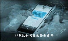 TP钱包如何更改登录密码