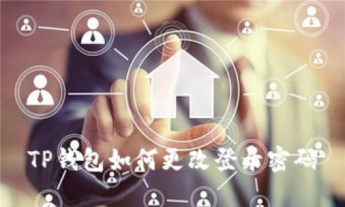 TP钱包如何更改登录密码