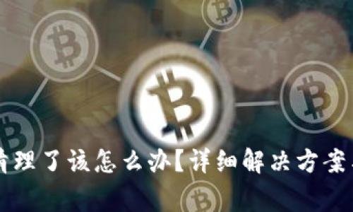 如果TP钱包被清理了该怎么办？详细解决方案与常见问题解析