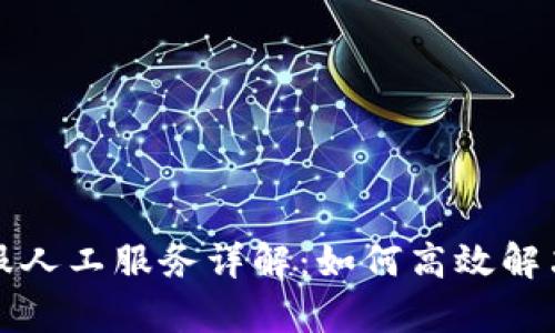 TP钱包客服人工服务详解：如何高效解决您的问题