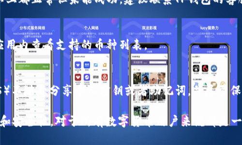 gTP钱包转账成功后未显示的原因及解决方案/g

TP钱包, 转账成功, 钱包余额, 区块链/guanjianci

在数字货币日益普及的今天，越来越多的人开始使用各种钱包进行交易和转账。TP钱包，作为其中一种常见的数字货币钱包，其便捷的操作和多样的功能受到用户们的欢迎。然而，许多用户在使用过程中会遇到一些问题，比如“TP钱包转账成功但没有显示余额”这样的问题，这在一定程度上影响了用户的使用体验。在本文中，我们将详细探讨这一问题的原因、解决方案以及常见相关问题的解答。

一、TP钱包转账成功但余额不显示的可能原因

在使用TP钱包转账时，用户会遇到转账成功但余额未更新的情况。这种情况可能由以下几个原因造成：

1. **区块链确认时间**：数字货币交易通常需要在区块链上得到确认。虽然交易在钱包界面上显示为成功，但在区块链上可能尚未被确认，导致相应的余额未能立即反映到用户的账户中。

2. **网络延迟**：在某些情况下，网络延迟也可能导致余额更新不及时。这包括区块链网络的繁忙程度、用户的网络连接稳定性等因素。

3. **钱包软件缓存**：有时，TP钱包的界面可能会由于缓存原因未能及时更新余额。这种情况通常可以通过重启钱包或重新加载来解决。

4. **转账未成功**：虽然系统提示转账成功，但实际上可能由于某些原因，交易并未真正在区块链上执行，例如手续费不足、交易数据不规范等。

5. **第三方服务问题**：如果是在使用某些集成了TP钱包的第三方服务进行转账，该服务的故障也可能导致余额不更新。

二、解决TP钱包转账成功但余额未显示的问题

为了解决TP钱包转账成功后余额不显示的问题，用户可以尝试以下几种方法：

1. **确认区块链状态**：用户可以在区块链浏览器中输入自己的交易ID（TxID）来查看该交易的状态。如果交易已被确认，用户应检查余额是否已更新。如果仍未更新，则需要采取进一步措施。

2. **重启钱包**：退出TP钱包应用，然后重新进入，查看余额是否更新。许多时候，应用程序的重新加载可以清理缓存并更新显示数据。

3. **检查网络连接**：确保用户的设备网络连接稳定，尝试将设备连接到其他网络（如Wi-Fi、移动数据等），以排除网络问题的影响。

4. **联系客服支持**：如果以上方法均未能解决问题，建议用户直接联系TP钱包的客服支持团队，提供相关的交易信息，以便于他们帮助用户解决问题。

5. **确认手续费设置**：在进行转账时，需要确保手续费设置正确，较低的手续费可能导致交易处理缓慢，从而影响余额更新。

三、如何TP钱包使用体验

为了提高TP钱包的使用体验，用户可以遵循以下几点建议：

1. **保持软件更新**：确保TP钱包始终为最新版本，软件更新通常会包括新功能、性能提升以及bug修复。

2. **了解手续费策略**：了解TP钱包的手续费模式及最佳实践，确保在转账时选择合理的手续费，以避免交易确认延迟。

3. **使用官方渠道**：尽量通过官方渠道下载和使用TP钱包，避免使用来路不明的软件，这是保护账户安全的最佳途径。

4. **定期清理缓存**：定期清理手机应用的缓存数据，避免由于数据积累影响应用的正常运行。

5. **学习区块链基本知识**：对区块链交易等基本知识有一定了解，有助于用户在遇到问题时可以更好地进行自我排查并采取合适的解决方案。

四、相关问题及解答

h41. TP钱包转账后余额多久更新？/h4
TP钱包转账后余额更新的时间主要取决于区块链的确认速度。大多数情况下，如果交易费用合适，并且网络繁忙程度较低，用户的余额一般会在几分钟到十几分钟内更新。但在繁忙时段，确认时间可能会延长，建议用户耐心等待或者查看区块链浏览器确认状态。

h42. 如何查看TP钱包的转账记录？/h4
用户可以在TP钱包应用内找到交易记录功能。通常在钱包的“交易记录”或者“历史交易”页面中，用户能够查看所有的转账记录、交易状态以及交易详情。了解交易记录不仅有助于用户核对转帐情况，也方便在遇到问题时进行查询。

h43. 如何处理TP钱包提现不成功的问题？/h4
若TP钱包提现不成功，用户需要仔细检查几个环节。首先，确认提现信息输入准确，比如提现地址、金额等；其次，检查账户是否有充足余额以及手续费是否达到最低要求。如果以上都正常但未能成功，建议联系TP钱包的客服询问具体原因。

h44. TP钱包支持哪些数字货币？/h4
TP钱包支持多种主流的数字货币交易，包括但不限于比特币（BTC）、以太坊（ETH）、波场（TRX）等，具体的支持币种可能会随着钱包的更新而有所变化。用户在选择交易时可在应用内查看支持的币种列表。

h45. 如何提高TP钱包的安全性？/h4
为了保护TP钱包的安全，用户应采取如下措施：1）使用强密码，并定期更换；2）打开双重认证功能，以增加账户安全；3）避免连接不明的网络；4）定期备份钱包数据，以防丢失；5）不随意分享个人密钥或者助记词，并尽量保持隐私信息的安全。在遇到可疑交易时及早采取措施，可以进一步增加账户安全性。

总结而言，使用TP钱包的用户在进行转账时遇到余额未及时更新的情况是相对常见的，但大部分问题都是可以通过简单的步骤解决的。在今后的使用中，提高个人的用户体验和安全性，对于所有数字货币用户来说都是一件至关重要的事情。