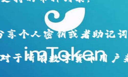 gTP钱包转账成功后未显示的原因及解决方案/g

TP钱包, 转账成功, 钱包余额, 区块链/guanjianci

在数字货币日益普及的今天，越来越多的人开始使用各种钱包进行交易和转账。TP钱包，作为其中一种常见的数字货币钱包，其便捷的操作和多样的功能受到用户们的欢迎。然而，许多用户在使用过程中会遇到一些问题，比如“TP钱包转账成功但没有显示余额”这样的问题，这在一定程度上影响了用户的使用体验。在本文中，我们将详细探讨这一问题的原因、解决方案以及常见相关问题的解答。

一、TP钱包转账成功但余额不显示的可能原因

在使用TP钱包转账时，用户会遇到转账成功但余额未更新的情况。这种情况可能由以下几个原因造成：

1. **区块链确认时间**：数字货币交易通常需要在区块链上得到确认。虽然交易在钱包界面上显示为成功，但在区块链上可能尚未被确认，导致相应的余额未能立即反映到用户的账户中。

2. **网络延迟**：在某些情况下，网络延迟也可能导致余额更新不及时。这包括区块链网络的繁忙程度、用户的网络连接稳定性等因素。

3. **钱包软件缓存**：有时，TP钱包的界面可能会由于缓存原因未能及时更新余额。这种情况通常可以通过重启钱包或重新加载来解决。

4. **转账未成功**：虽然系统提示转账成功，但实际上可能由于某些原因，交易并未真正在区块链上执行，例如手续费不足、交易数据不规范等。

5. **第三方服务问题**：如果是在使用某些集成了TP钱包的第三方服务进行转账，该服务的故障也可能导致余额不更新。

二、解决TP钱包转账成功但余额未显示的问题

为了解决TP钱包转账成功后余额不显示的问题，用户可以尝试以下几种方法：

1. **确认区块链状态**：用户可以在区块链浏览器中输入自己的交易ID（TxID）来查看该交易的状态。如果交易已被确认，用户应检查余额是否已更新。如果仍未更新，则需要采取进一步措施。

2. **重启钱包**：退出TP钱包应用，然后重新进入，查看余额是否更新。许多时候，应用程序的重新加载可以清理缓存并更新显示数据。

3. **检查网络连接**：确保用户的设备网络连接稳定，尝试将设备连接到其他网络（如Wi-Fi、移动数据等），以排除网络问题的影响。

4. **联系客服支持**：如果以上方法均未能解决问题，建议用户直接联系TP钱包的客服支持团队，提供相关的交易信息，以便于他们帮助用户解决问题。

5. **确认手续费设置**：在进行转账时，需要确保手续费设置正确，较低的手续费可能导致交易处理缓慢，从而影响余额更新。

三、如何TP钱包使用体验

为了提高TP钱包的使用体验，用户可以遵循以下几点建议：

1. **保持软件更新**：确保TP钱包始终为最新版本，软件更新通常会包括新功能、性能提升以及bug修复。

2. **了解手续费策略**：了解TP钱包的手续费模式及最佳实践，确保在转账时选择合理的手续费，以避免交易确认延迟。

3. **使用官方渠道**：尽量通过官方渠道下载和使用TP钱包，避免使用来路不明的软件，这是保护账户安全的最佳途径。

4. **定期清理缓存**：定期清理手机应用的缓存数据，避免由于数据积累影响应用的正常运行。

5. **学习区块链基本知识**：对区块链交易等基本知识有一定了解，有助于用户在遇到问题时可以更好地进行自我排查并采取合适的解决方案。

四、相关问题及解答

h41. TP钱包转账后余额多久更新？/h4
TP钱包转账后余额更新的时间主要取决于区块链的确认速度。大多数情况下，如果交易费用合适，并且网络繁忙程度较低，用户的余额一般会在几分钟到十几分钟内更新。但在繁忙时段，确认时间可能会延长，建议用户耐心等待或者查看区块链浏览器确认状态。

h42. 如何查看TP钱包的转账记录？/h4
用户可以在TP钱包应用内找到交易记录功能。通常在钱包的“交易记录”或者“历史交易”页面中，用户能够查看所有的转账记录、交易状态以及交易详情。了解交易记录不仅有助于用户核对转帐情况，也方便在遇到问题时进行查询。

h43. 如何处理TP钱包提现不成功的问题？/h4
若TP钱包提现不成功，用户需要仔细检查几个环节。首先，确认提现信息输入准确，比如提现地址、金额等；其次，检查账户是否有充足余额以及手续费是否达到最低要求。如果以上都正常但未能成功，建议联系TP钱包的客服询问具体原因。

h44. TP钱包支持哪些数字货币？/h4
TP钱包支持多种主流的数字货币交易，包括但不限于比特币（BTC）、以太坊（ETH）、波场（TRX）等，具体的支持币种可能会随着钱包的更新而有所变化。用户在选择交易时可在应用内查看支持的币种列表。

h45. 如何提高TP钱包的安全性？/h4
为了保护TP钱包的安全，用户应采取如下措施：1）使用强密码，并定期更换；2）打开双重认证功能，以增加账户安全；3）避免连接不明的网络；4）定期备份钱包数据，以防丢失；5）不随意分享个人密钥或者助记词，并尽量保持隐私信息的安全。在遇到可疑交易时及早采取措施，可以进一步增加账户安全性。

总结而言，使用TP钱包的用户在进行转账时遇到余额未及时更新的情况是相对常见的，但大部分问题都是可以通过简单的步骤解决的。在今后的使用中，提高个人的用户体验和安全性，对于所有数字货币用户来说都是一件至关重要的事情。
