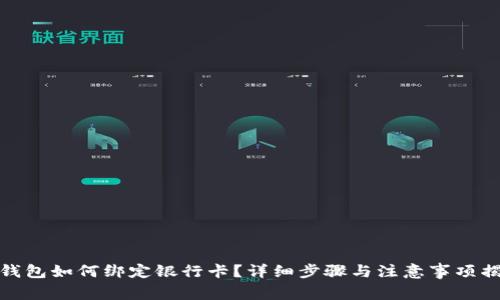 TP钱包如何绑定银行卡？详细步骤与注意事项揭秘