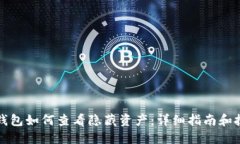 TP钱包如何查看隐藏资产：详细指南和技巧