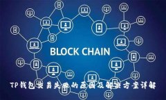 TP钱包交易失败的原因及解决方案详解