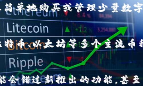 
   imtoken与TP钱包之间是否可通用？/  

关键词
 guanjianci  imtoken, TP钱包, 区块链, 数字资产 / guanjianci 

引言
在数字货币的世界中，钱包是用户进行交易和管理资产的重要工具。随着区块链技术的发展，市场上出现了许多不同类型的钱包，每个钱包都有其特定的功能和特点。其中，imtoken和TP钱包都是广受欢迎的数字资产管理工具。那么，它们之间是否可通用呢？本文将对这两种钱包进行详细的比较和分析，帮助用户更好地理解它们的功能和使用情况。

1. 什么是imtoken钱包？
imtoken是一款功能强大的数字资产钱包，旨在为用户提供安全便捷的数字货币存储和交易服务。它支持多种数字资产，如以太坊（ETH）、比特币（BTC）、EOS等，并拥有一系列强大的功能，包括去中心化交易所（DEX）、资产管理、交易记录查询、代币的导入与管理等。
imtoken的安全性也是其一大亮点。钱包采用了多重签名技术和助记词备份功能，用户在进行交易时需经过多重身份验证，确保资产的安全。此外，imtoken还为用户提供了友好的界面，使得即使是新手用户也能轻松上手。

2. TP钱包概述
TP钱包是一款相对较新的数字资产钱包，它同样支持多种区块链资产的存储和管理。TP钱包尤其注重用户体验，以其的界面和快速的交易速度赢得了不少用户的青睐。
在功能方面，TP钱包提供了类似的服务，包括交易记录、资产管理和代币导入等。此外，TP钱包还提供了一些独特的功能，如一键交易、闪电兑换等，极大地方便了用户的资产管理。

3. imtoken与TP钱包的功能对比
在功能上，imtoken和TP钱包虽然都支持多种数字资产的存储，但在具体操作和用户体验上存在一定的差别。
首先，在用户界面方面，imtoken的设计较为复杂，适合对区块链有一定了解的用户，而TP钱包则更加，更加适合新手用户。其次，在安全性方面，imtoken采用了更为严密的安全措施，支持多重签名和助记词备份，而TP钱包的安全性在用户反馈中也获得了认可，但具体的安全措施需要用户进一步了解。

4. imtoken与TP钱包的交易互通性
关于imtoken与TP钱包是否可通用，即是否可以彼此间转账和交易，主要取决于这两个钱包支持的区块链资产类型。通常来说，如果两款钱包都支持某一特定的区块链资产（例如以太坊），那么用户可以从imtoken转账到TP钱包，反之亦然。
然而，需要注意的是，用户在进行转账时需确保地址的准确性，尤其是在不同类型资产（如ERC20代币）之间进行转账时。此外，用户还需关注两款钱包对各类ERC20代币的支持情况，确保所转账的代币在目标钱包中得到支持。

5. 安全性方面的比较
安全性是用户选择数字钱包时最为关注的因素之一。就安全性而言，imtoken在行业内享有较高的声誉，其多重签名技术和助记词备份功能可有效防止资产损失。用户在安装imtoken后，建议立即设置钱包安全密码，并定期更换。
相比之下，TP钱包虽然也采取了一些安全措施，但用户反馈显示，在面对复杂的攻击时，TP钱包的安全性有待提升。因此，对于高额资产完美管理需求的用户，或许选择imtoken会更加放心。

结论
综上所述，imtoken和TP钱包各有优缺点，用户应根据个人需求进行选择。如果需要一款功能齐全、适合高端用户的数字资产管理工具，imtoken可能是更好的选择；而如果用户希望拥有一款简单易用的钱包，TP钱包或许更为合适。
而在交易互通性方面，只要两款钱包均支持相同的区块链资产，用户即可实现资产之间的互通。因此，无论选择哪款钱包，了解其支持的资产种类是极为重要的。

可能相关的问题

1. imtoken和TP钱包的安全性如何？
在选择数字资产钱包时，安全性无疑是用户最为关注的问题。imtoken作为行业内的知名钱包，采用了多重签名技术，确保用户的资产安全。用户在使用imtoken时，可以通过设置钱包密码和助记词备份进行有效的安全保护，此外，imtoken还支持Face ID及指纹识别等生物识别安全防范措施。
相比之下，TP钱包虽也采取了一些安全措施，如助记词备份和账号登录密码，但在行业中其安全性说服力略显不足。特别是在遭遇网络攻击及市场波动时，用户的资产管理容易受损。因此，对于追求安全的用户，选择imtoken会较为保险。

2. 转账的操作流程是怎样的？
无论是使用imtoken还是TP钱包，转账操作的流程大致相似。首先，用户需确保所转账的目的地钱包地址无误，建议复制粘贴。接下来，在发送钱包界面中输入转账金额，并确认交易细节。最后，用户需根据钱包设置的安全措施（如密码或指纹）确认转账完成。完成操作后，用户可以在交易记录中实时查看转账状态。

3. 如何选择合适的钱包？
选择合适的钱包首先需明确个人需求，如果用户对数字资产有较强的专业知识，并对复杂操作不排斥，则imtoken是一个非常不错的选择。反之，如果用户只是想简单地购买或管理少量数字资产，TP钱包将会是便捷的选择。此外，用户还需考量钱包的安全性、资产支持等多方面因素，确保最终选择适合自己的钱包。

4. imtoken和TP钱包支持哪些数字资产？
在资产支持方面，imtoken支持的数字资产种类相对更为广泛，包括主流的比特币、以太坊、EOS及各种ERC20代币。而TP钱包在资产支持中也不甘示弱，涵盖了比特币、以太坊等多个主流币种，但在某些特定项目的支持上，可能会有所欠缺。因此，用户在使用两款钱包时，需要提前查看其支持的具体资产列表，以免造成不必要的损失。

5. 钱包更新的必要性？
无论是imtoken还是TP钱包，定期更新钱包至关重要。钱包的更新周期往往涉及到安全漏洞修复、新功能添加、用户体验改进等多个方面。若用户不及时更新，可能会错过新推出的功能，甚至面临安全隐患。因此，建议用户在使用数字钱包时，务必关注版本更新动态，并及时进行操作。