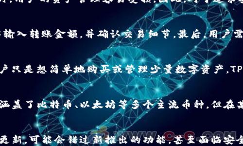 
   imtoken与TP钱包之间是否可通用？/  

关键词
 guanjianci  imtoken, TP钱包, 区块链, 数字资产 / guanjianci 

引言
在数字货币的世界中，钱包是用户进行交易和管理资产的重要工具。随着区块链技术的发展，市场上出现了许多不同类型的钱包，每个钱包都有其特定的功能和特点。其中，imtoken和TP钱包都是广受欢迎的数字资产管理工具。那么，它们之间是否可通用呢？本文将对这两种钱包进行详细的比较和分析，帮助用户更好地理解它们的功能和使用情况。

1. 什么是imtoken钱包？
imtoken是一款功能强大的数字资产钱包，旨在为用户提供安全便捷的数字货币存储和交易服务。它支持多种数字资产，如以太坊（ETH）、比特币（BTC）、EOS等，并拥有一系列强大的功能，包括去中心化交易所（DEX）、资产管理、交易记录查询、代币的导入与管理等。
imtoken的安全性也是其一大亮点。钱包采用了多重签名技术和助记词备份功能，用户在进行交易时需经过多重身份验证，确保资产的安全。此外，imtoken还为用户提供了友好的界面，使得即使是新手用户也能轻松上手。

2. TP钱包概述
TP钱包是一款相对较新的数字资产钱包，它同样支持多种区块链资产的存储和管理。TP钱包尤其注重用户体验，以其的界面和快速的交易速度赢得了不少用户的青睐。
在功能方面，TP钱包提供了类似的服务，包括交易记录、资产管理和代币导入等。此外，TP钱包还提供了一些独特的功能，如一键交易、闪电兑换等，极大地方便了用户的资产管理。

3. imtoken与TP钱包的功能对比
在功能上，imtoken和TP钱包虽然都支持多种数字资产的存储，但在具体操作和用户体验上存在一定的差别。
首先，在用户界面方面，imtoken的设计较为复杂，适合对区块链有一定了解的用户，而TP钱包则更加，更加适合新手用户。其次，在安全性方面，imtoken采用了更为严密的安全措施，支持多重签名和助记词备份，而TP钱包的安全性在用户反馈中也获得了认可，但具体的安全措施需要用户进一步了解。

4. imtoken与TP钱包的交易互通性
关于imtoken与TP钱包是否可通用，即是否可以彼此间转账和交易，主要取决于这两个钱包支持的区块链资产类型。通常来说，如果两款钱包都支持某一特定的区块链资产（例如以太坊），那么用户可以从imtoken转账到TP钱包，反之亦然。
然而，需要注意的是，用户在进行转账时需确保地址的准确性，尤其是在不同类型资产（如ERC20代币）之间进行转账时。此外，用户还需关注两款钱包对各类ERC20代币的支持情况，确保所转账的代币在目标钱包中得到支持。

5. 安全性方面的比较
安全性是用户选择数字钱包时最为关注的因素之一。就安全性而言，imtoken在行业内享有较高的声誉，其多重签名技术和助记词备份功能可有效防止资产损失。用户在安装imtoken后，建议立即设置钱包安全密码，并定期更换。
相比之下，TP钱包虽然也采取了一些安全措施，但用户反馈显示，在面对复杂的攻击时，TP钱包的安全性有待提升。因此，对于高额资产完美管理需求的用户，或许选择imtoken会更加放心。

结论
综上所述，imtoken和TP钱包各有优缺点，用户应根据个人需求进行选择。如果需要一款功能齐全、适合高端用户的数字资产管理工具，imtoken可能是更好的选择；而如果用户希望拥有一款简单易用的钱包，TP钱包或许更为合适。
而在交易互通性方面，只要两款钱包均支持相同的区块链资产，用户即可实现资产之间的互通。因此，无论选择哪款钱包，了解其支持的资产种类是极为重要的。

可能相关的问题

1. imtoken和TP钱包的安全性如何？
在选择数字资产钱包时，安全性无疑是用户最为关注的问题。imtoken作为行业内的知名钱包，采用了多重签名技术，确保用户的资产安全。用户在使用imtoken时，可以通过设置钱包密码和助记词备份进行有效的安全保护，此外，imtoken还支持Face ID及指纹识别等生物识别安全防范措施。
相比之下，TP钱包虽也采取了一些安全措施，如助记词备份和账号登录密码，但在行业中其安全性说服力略显不足。特别是在遭遇网络攻击及市场波动时，用户的资产管理容易受损。因此，对于追求安全的用户，选择imtoken会较为保险。

2. 转账的操作流程是怎样的？
无论是使用imtoken还是TP钱包，转账操作的流程大致相似。首先，用户需确保所转账的目的地钱包地址无误，建议复制粘贴。接下来，在发送钱包界面中输入转账金额，并确认交易细节。最后，用户需根据钱包设置的安全措施（如密码或指纹）确认转账完成。完成操作后，用户可以在交易记录中实时查看转账状态。

3. 如何选择合适的钱包？
选择合适的钱包首先需明确个人需求，如果用户对数字资产有较强的专业知识，并对复杂操作不排斥，则imtoken是一个非常不错的选择。反之，如果用户只是想简单地购买或管理少量数字资产，TP钱包将会是便捷的选择。此外，用户还需考量钱包的安全性、资产支持等多方面因素，确保最终选择适合自己的钱包。

4. imtoken和TP钱包支持哪些数字资产？
在资产支持方面，imtoken支持的数字资产种类相对更为广泛，包括主流的比特币、以太坊、EOS及各种ERC20代币。而TP钱包在资产支持中也不甘示弱，涵盖了比特币、以太坊等多个主流币种，但在某些特定项目的支持上，可能会有所欠缺。因此，用户在使用两款钱包时，需要提前查看其支持的具体资产列表，以免造成不必要的损失。

5. 钱包更新的必要性？
无论是imtoken还是TP钱包，定期更新钱包至关重要。钱包的更新周期往往涉及到安全漏洞修复、新功能添加、用户体验改进等多个方面。若用户不及时更新，可能会错过新推出的功能，甚至面临安全隐患。因此，建议用户在使用数字钱包时，务必关注版本更新动态，并及时进行操作。